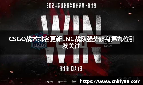CSGO战术排名更新LNG战队强势跻身第九位引发关注