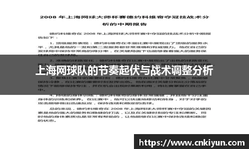 上海网球队的节奏起伏与战术调整分析