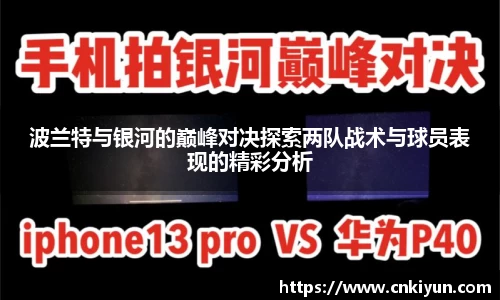 波兰特与银河的巅峰对决探索两队战术与球员表现的精彩分析